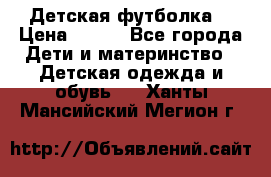 Детская футболка  › Цена ­ 210 - Все города Дети и материнство » Детская одежда и обувь   . Ханты-Мансийский,Мегион г.